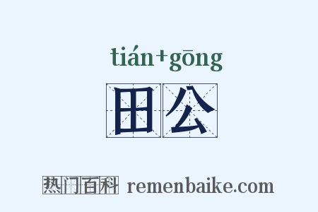 田公是什么意思的图片